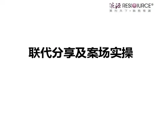 联代分享及案场实操