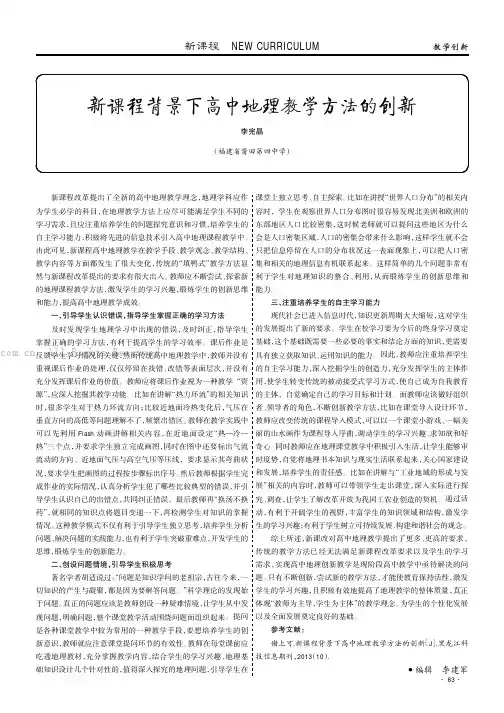 新课程背景下高中地理教学方法的创新
