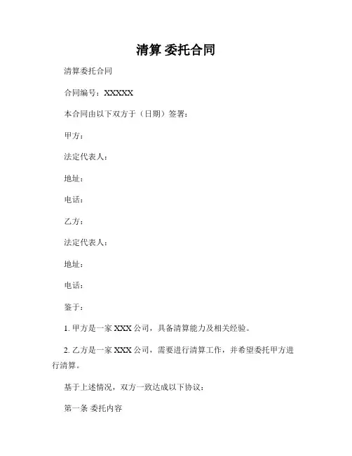 清算 委托合同