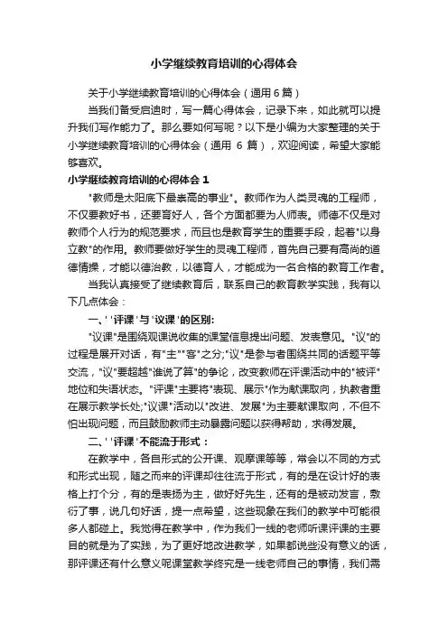 关于小学继续教育培训的心得体会（通用6篇）