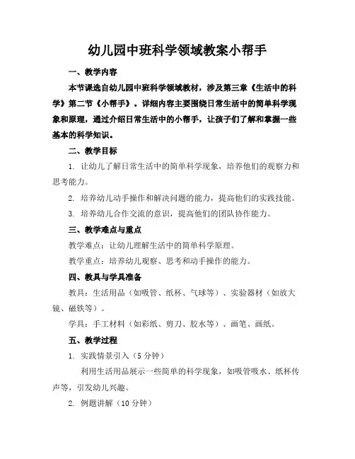幼儿园中班科学领域教案小帮手
