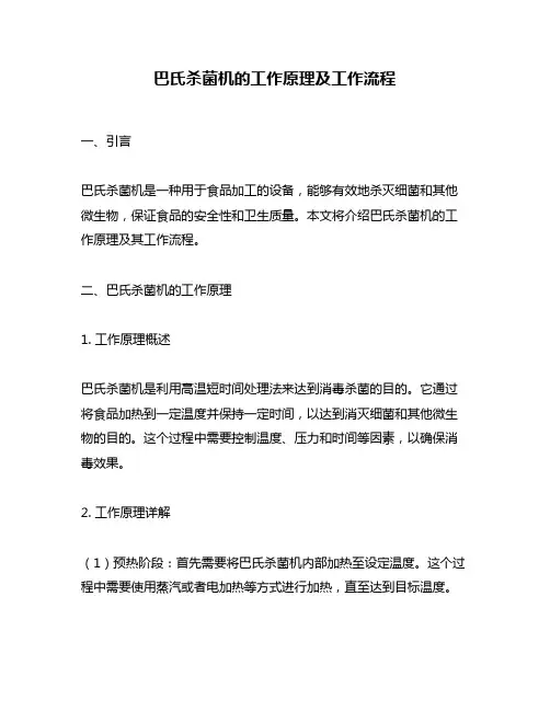 巴氏杀菌机的工作原理及工作流程