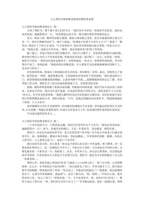 九九重阳节浓浓敬老情演讲稿优秀8篇