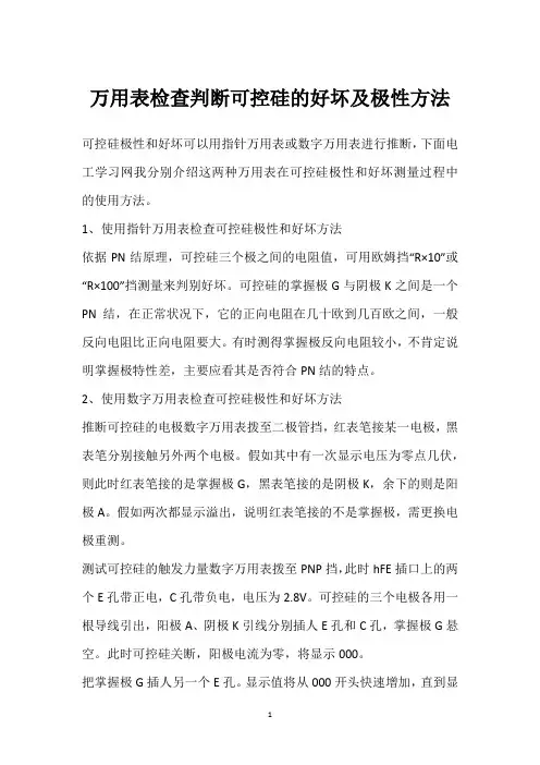 万用表检查判断可控硅的好坏及极性方法 