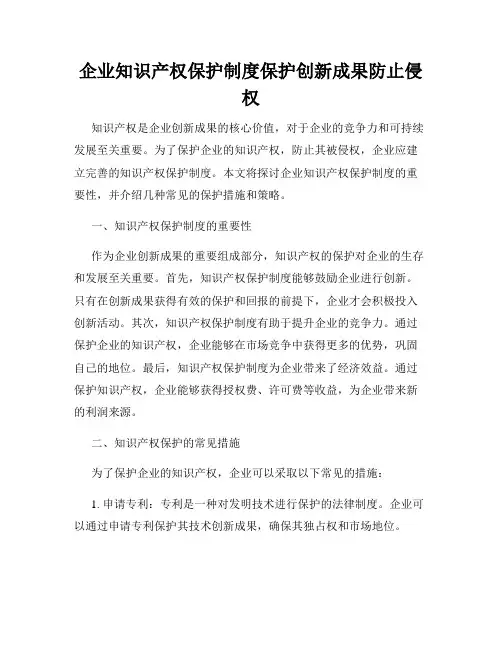企业知识产权保护制度保护创新成果防止侵权