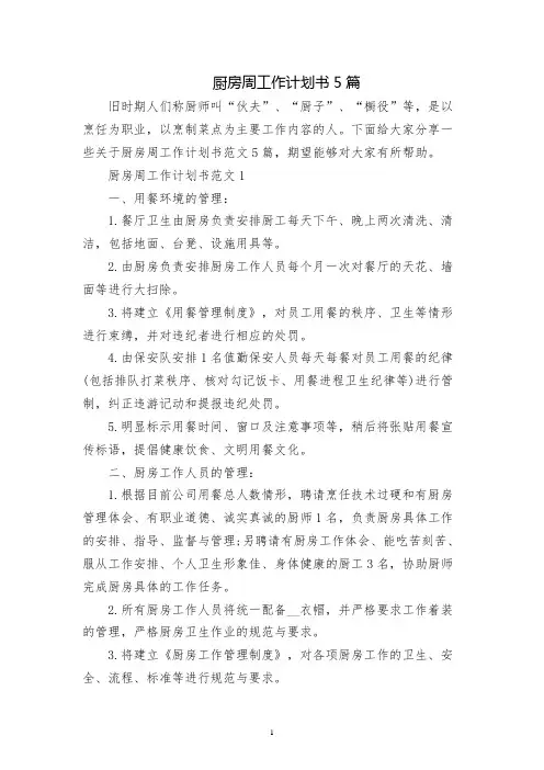 厨房周工作计划书5篇