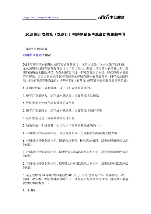 2018四川农信社(农商行)招聘笔试备考脱离幻想脱胎换骨