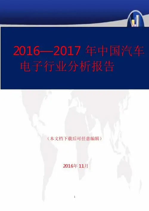 2016—2017年中国汽车电子行业分析报告
