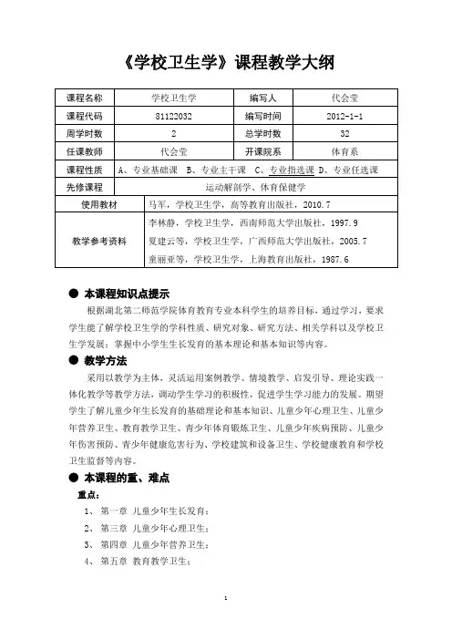 12级本《学校卫生学》教学大纲-32