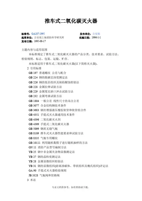 GA 107-1995 推车式二氧化碳灭火器