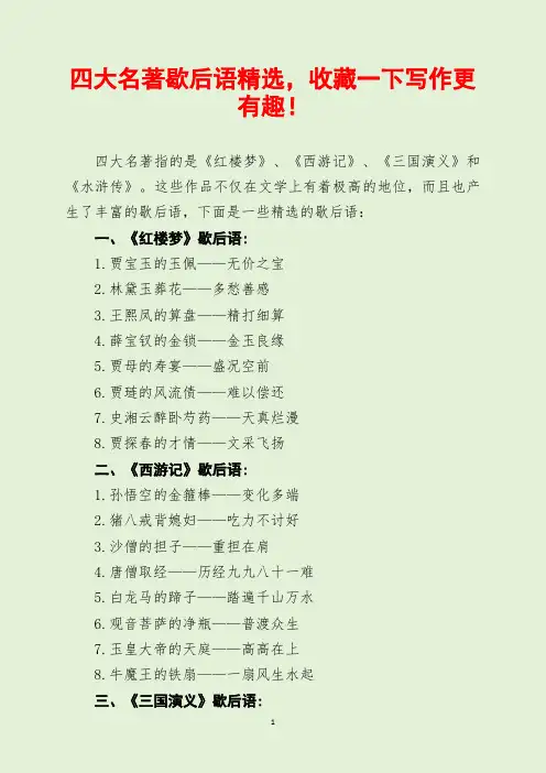四大名著歇后语精选,收藏一下写作更有趣!