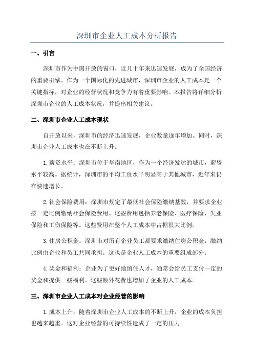 深圳市企业人工成本分析报告