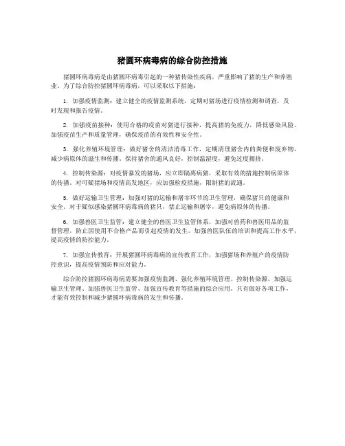 猪圆环病毒病的综合防控措施
