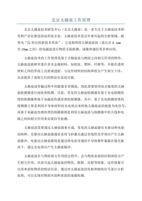 北京太赫兹工作原理