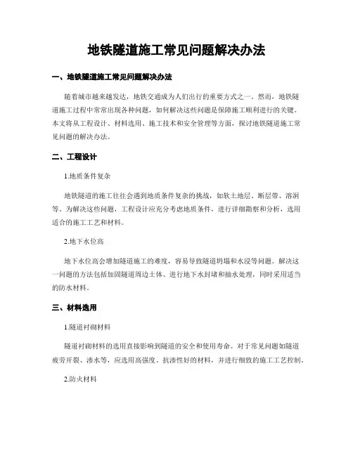 地铁隧道施工常见问题解决办法
