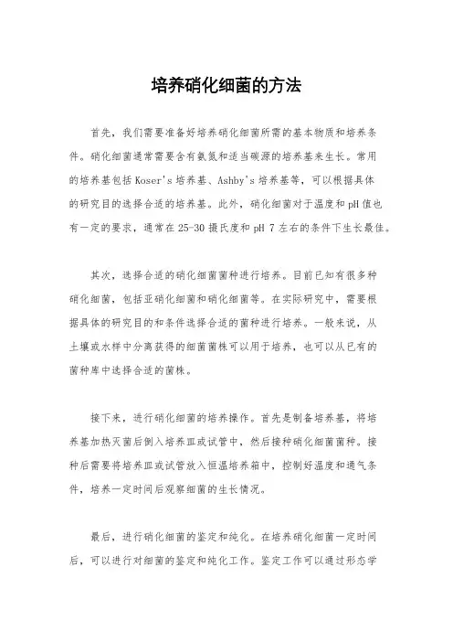 培养硝化细菌的方法