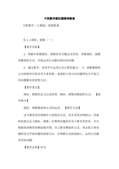 中职数学圆柱圆锥球教案