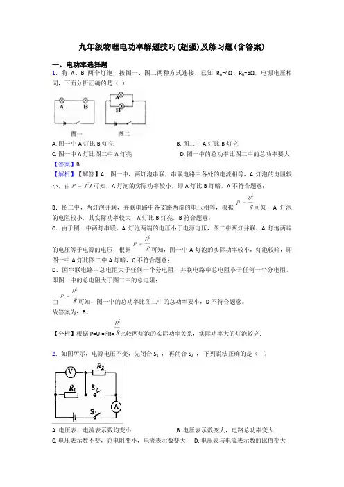 九年级物理电功率解题技巧(超强)及练习题(含答案)