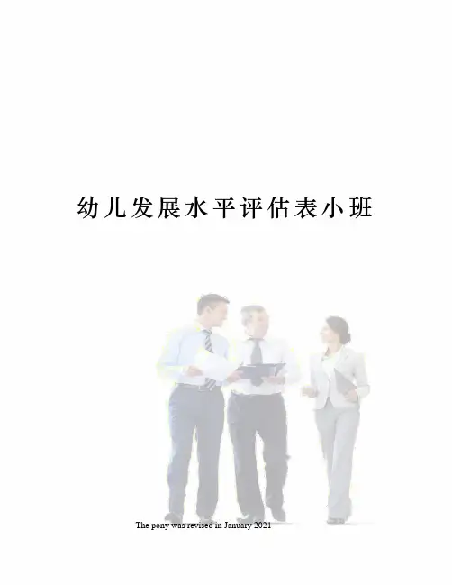 幼儿发展水平评估表小班