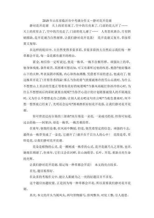 最新-2019年山东省临沂市中考满分作文-静对花开花谢 精品