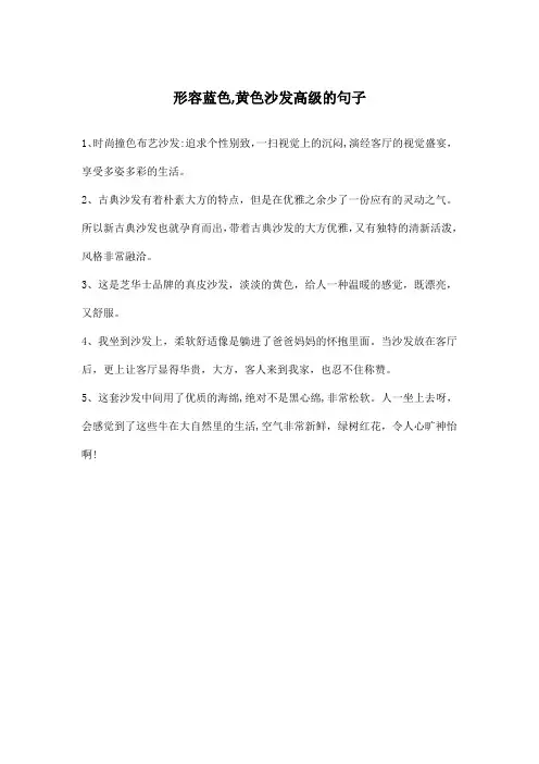 形容蓝色,黄色沙发高级的文字