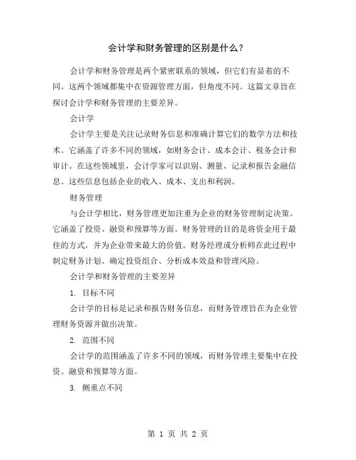 会计学和财务管理的区别是什么？