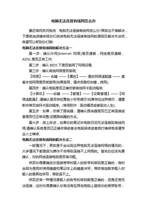 电脑无法连接有线网怎么办
