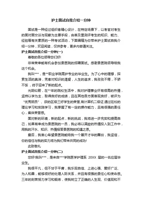 护士面试自我介绍一分钟