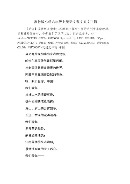 苏教版小学六年级上册语文课文原文三篇