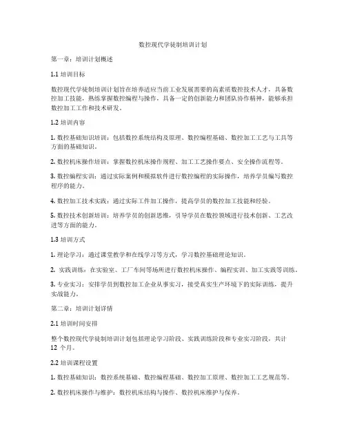 数控现代学徒制培训计划