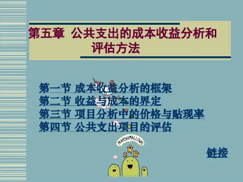 公共支出成本收益分析和评估方法