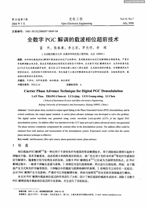 全数字PGC解调的载波相位超前技术