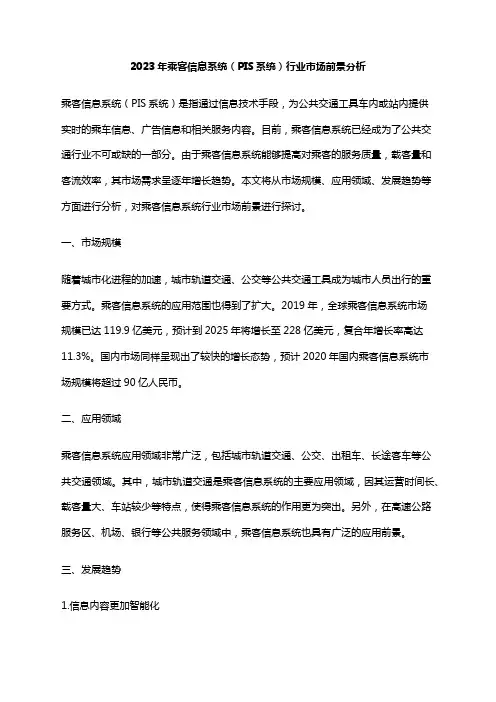 2023年乘客信息系统(PIS系统)行业市场前景分析