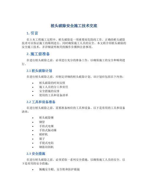桩头破除安全施工技术交底