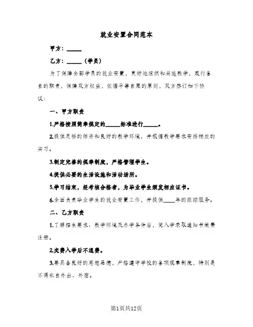 就业安置合同范本(3篇)
