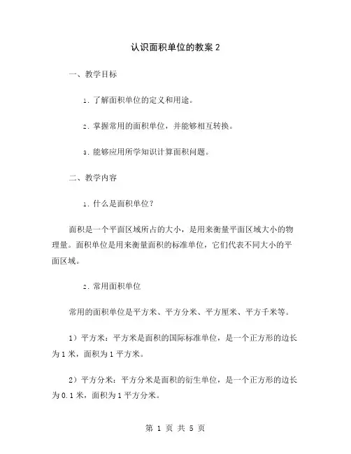 认识面积单位的教案2