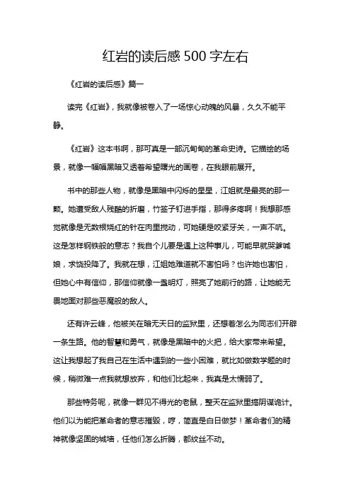红岩的读后感500字左右