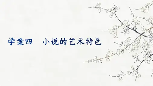高考专题复习：小说的艺术特色