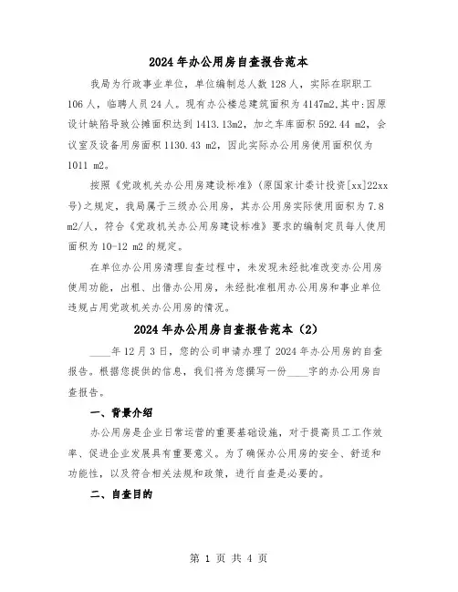 2024年办公用房自查报告范本（2篇）