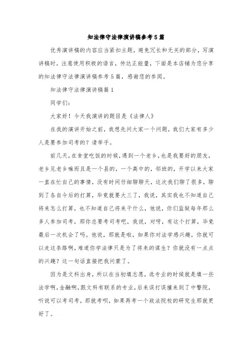 知法律守法律演讲稿参考5篇