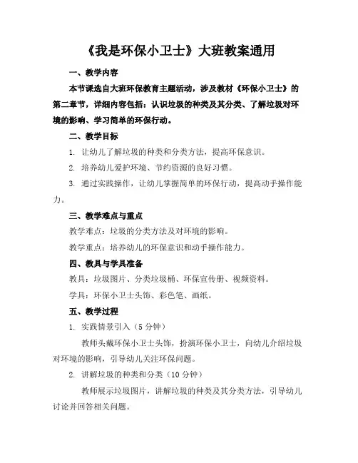 《我是环保小卫士》大班教案通用