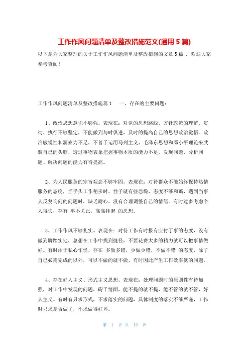工作作风问题清单及整改措施范文(通用5篇)