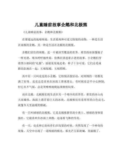 儿童睡前故事企鹅和北极熊