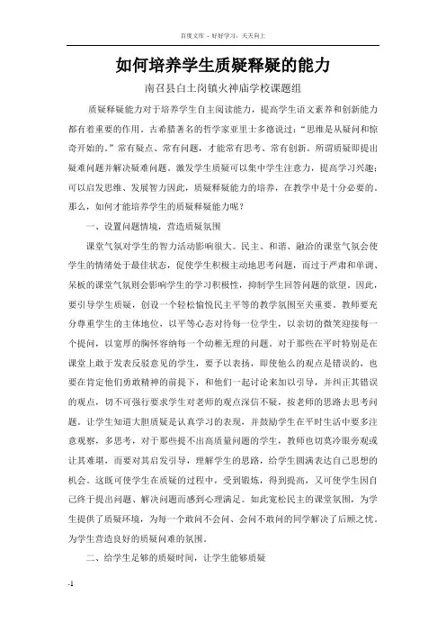 如何培养学生质疑释疑的能力