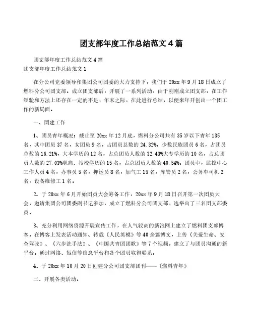 团支部年度工作总结范文4篇