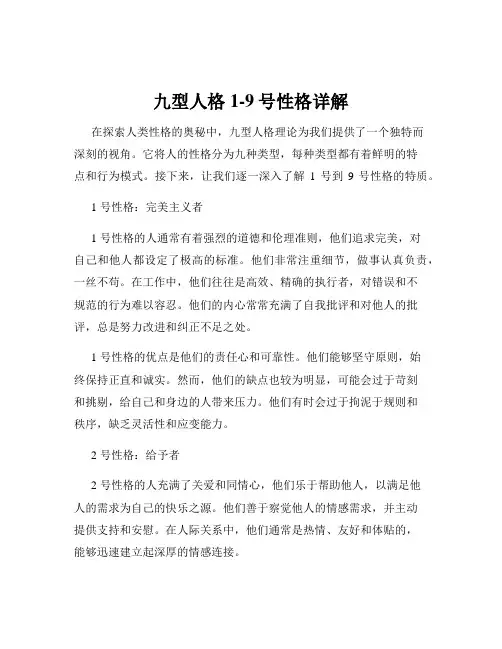 九型人格1-9号性格详解