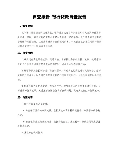 自查报告 银行贷款自查报告