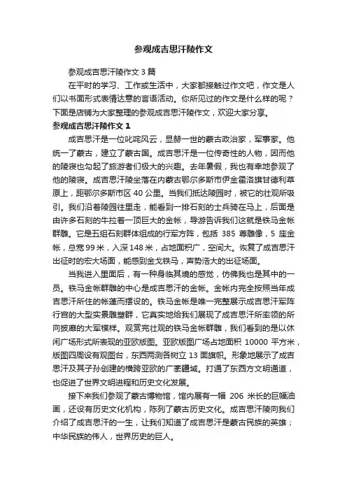 参观成吉思汗陵作文