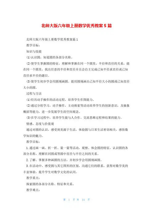 北师大版六年级上册数学优秀教案5篇