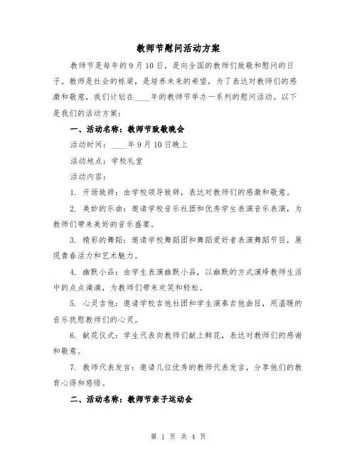 教师节慰问活动方案（2篇）